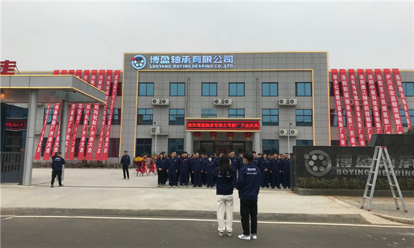 洛陽(yáng)博盈軸承有限公司新廠開(kāi)業(yè)慶典 洛陽(yáng)博盈軸承有限公司新廠開(kāi)業(yè)慶典
